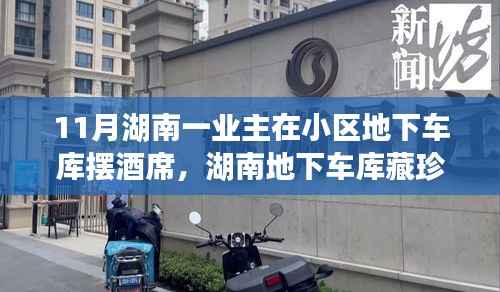 11月湖南一业主在小区地下车库摆酒席,湖南地下车库藏珍宴,小巷深处的酒席奇趣记