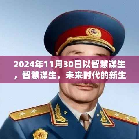 智慧谋生,未来时代的新生存之道(2024年11月30日)