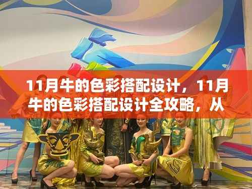 从入门到进阶,全面解析11月牛的色彩搭配设计全攻略