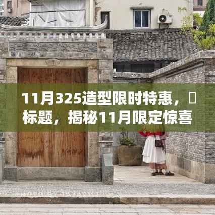 揭秘十一月惊喜，325造型时尚风暴限时特惠，小巷深处的魅力风暴等你来探！