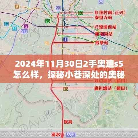 探秘小巷深处的奥秘,二手奥迪S5专家店的独家体验与推荐(2024年11月版)