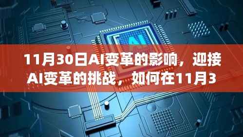 迎接AI变革的挑战,在11月30日如何利用人工智能提升工作效率与技能进阶