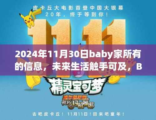 2024年Baby家高科技产品全新呈现,未来生活触手可及