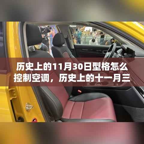 历史上的型格空调掌控秘籍,型格型车如何掌控空调在十一月三十日型格型车历史中的表现