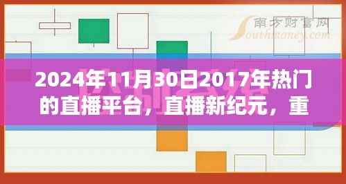 直播新纪元,重温昔日荣光,探索未来直播科技——昔日热门直播平台展望