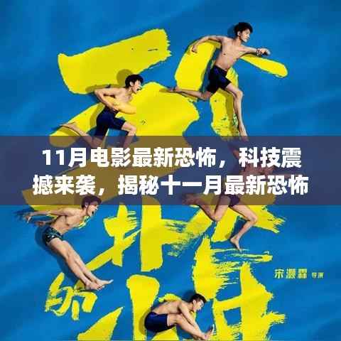 揭秘十一月最新恐怖电影高科技产品,震撼来袭的观影之旅!