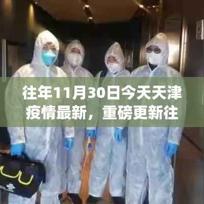 天津疫情最新动态解析，历年数据对比与深度解读📰