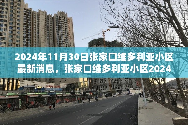 张家口维多利亚小区最新动态概览,2024年11月30日更新消息速递