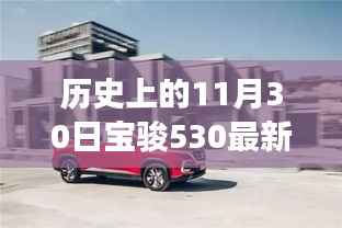宝骏530全新智能版发布,科技重塑驾驶体验,引领未来出行新风尚