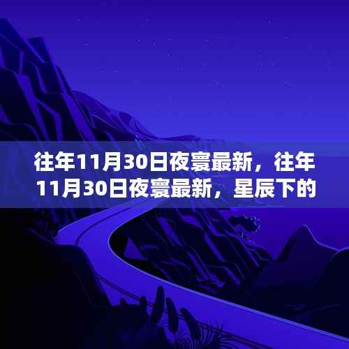 往年11月30日夜寰星辰下的秘密与期待,最新动态与期待