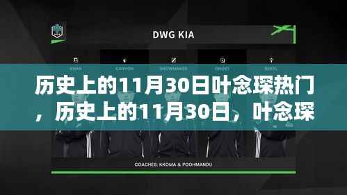 历史上的11月30日,叶念琛热门产品与深度评测介绍