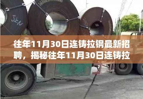 揭秘,往年11月30日连铸拉钢最新招聘趋势与人才需求洞察报告发布!