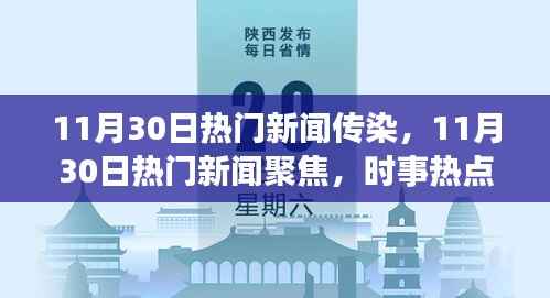 11月30日时事热点聚焦，新闻传播与力量揭秘