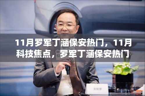 罗军丁涵智能保安新品引领11月科技焦点，革新安保体验，重塑科技生活