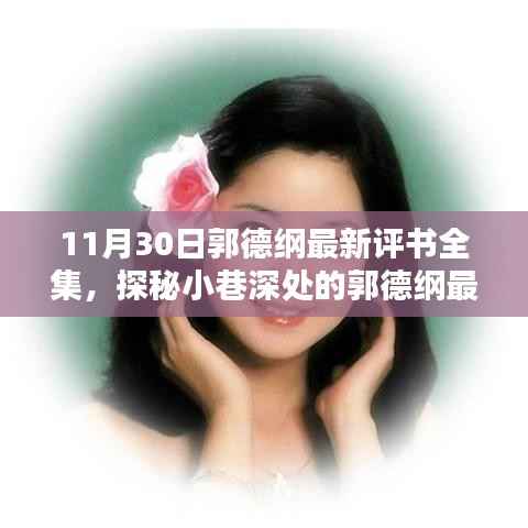 郭德纲最新评书盛宴,探秘小巷深处的隐藏版小店,领略风情独特的评书魅力