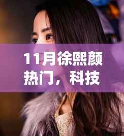 揭秘徐熙颜力荐的十一月热门高科技产品,革新生活体验新篇章!