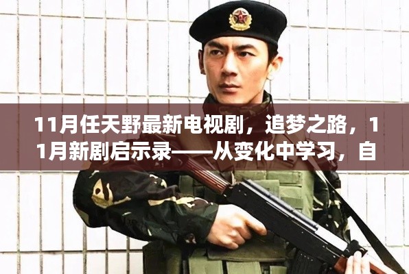 追梦之路启航,11月新剧启示录——自信成就未来,变化中的学习之旅(电视剧)