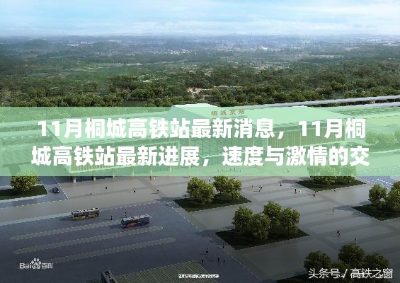 11月桐城高铁站进展更新,速度与激情的交汇点