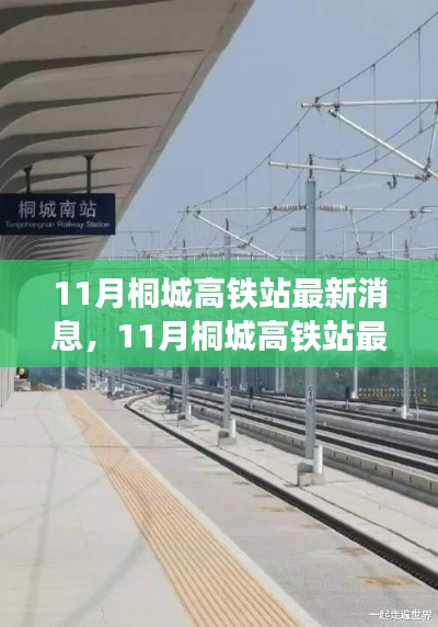 11月桐城高铁站进展更新,速度与激情的交汇点
