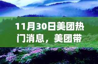 美团带你探秘自然秘境,启程心灵之旅,热门活动即将开启!