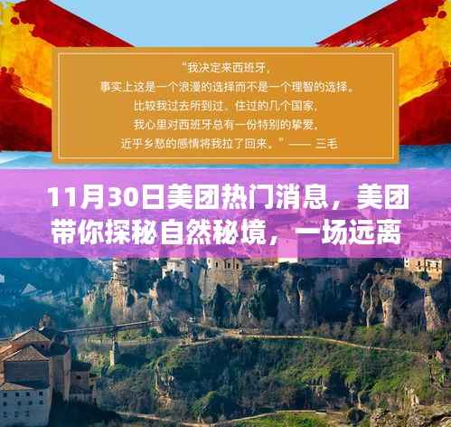 美团带你探秘自然秘境,启程心灵之旅,热门活动即将开启!