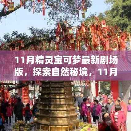 探索自然秘境,精灵宝可梦最新剧场版的心灵之旅