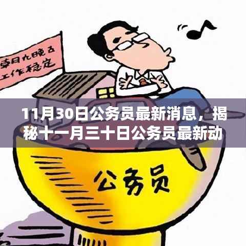 揭秘时代背景下的公务员政策动态,最新消息与影响分析(十一月三十日更新)