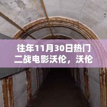 往年11月30日热门二战电影沃伦,永恒焦点下的二战记忆