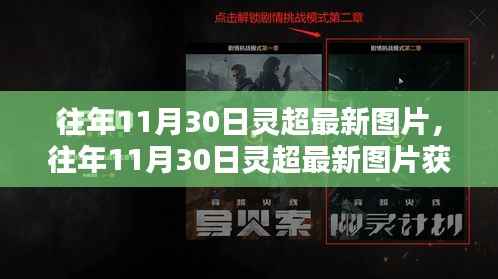 往年11月30日灵超最新图片获取攻略,轻松获取高清美图!