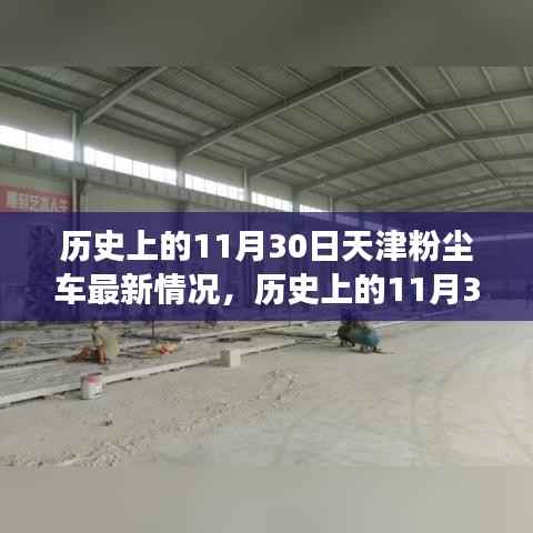 天津粉尘车事件最新进展,深入了解与应对策略揭秘