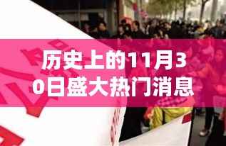 历史上的11月30日重大消息及其深远影响,聚焦某某观点的深度解析