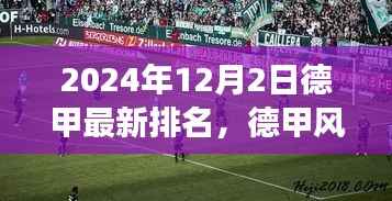 德甲风云之际，自然之旅的心灵觉醒与足球魅力之最新排名揭晓