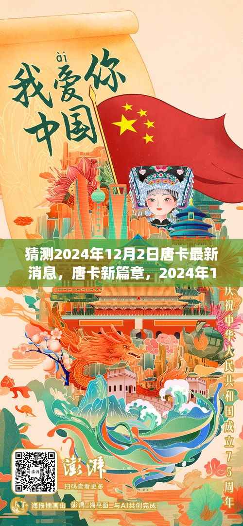 唐卡新篇章展望,学习变革中的自信与成就之旅(2024年12月2日最新消息)