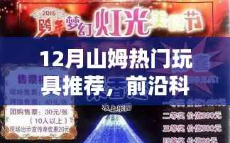 山姆12月科技魔力玩具榜单出炉，前沿科技盛宴不容错过！