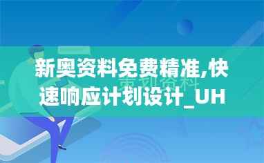 新奥资料免费精准,快速响应计划设计_UHD版76.340-8