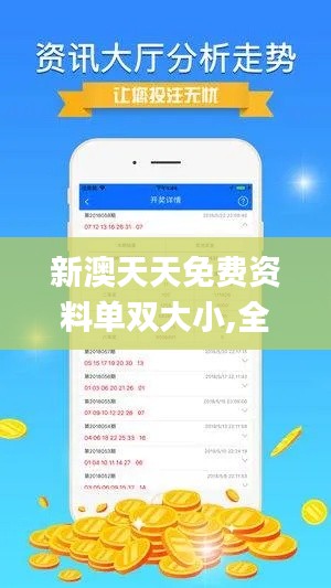 新澳天天免费资料单双大小,全面应用数据分析_2DM43.905-2