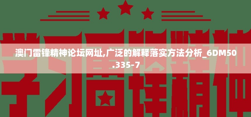 澳门雷锋精神论坛网址,广泛的解释落实方法分析_6DM50.335-7