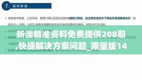 新澳精准资料免费提供208期,快捷解决方案问题_限量版14.563-5