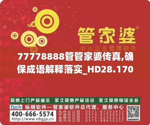 77778888管管家婆传真,确保成语解释落实_HD28.170-5