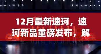速珂新品重磅发布,未来出行必备,解锁潮流出行无限可能