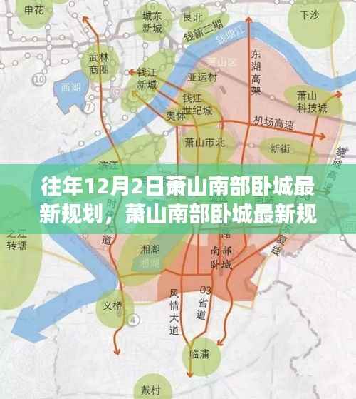 萧山南部卧城最新规划探析,价值评估与个人立场视角