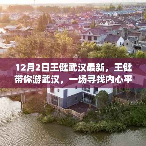 王健带你探寻武汉之心,寻找内心平静的奇妙旅程