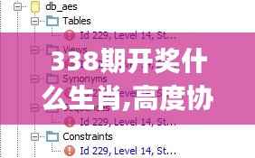 338期开奖什么生肖,高度协调策略执行_soft81.652-1