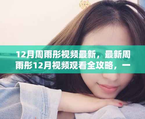 周雨彤12月最新视频观看全攻略，轻松上手指南