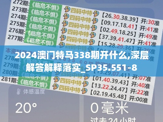 2024澳门特马338期开什么,深层解答解释落实_SP35.551-8