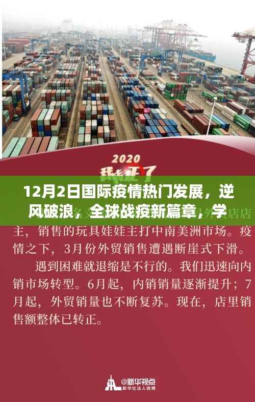 12月2日国际疫情热门发展观察，全球战疫新篇章与挑战中的自信与成就感