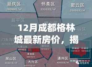 揭秘,成都格林城最新房价走势分析——12月市场现状深度剖析