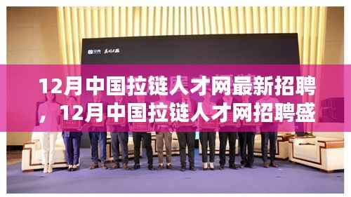 12月中国拉链人才网招聘盛启,汇聚行业精英共创未来