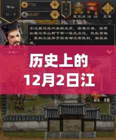 历史上的十二月二日揭秘,江湖风云录最新攻略揭秘