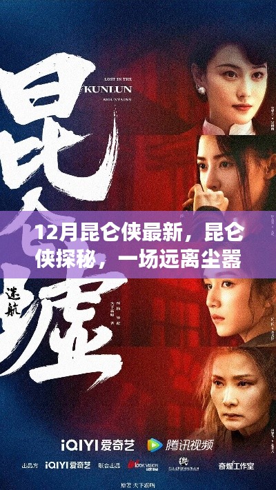 最新昆仑侠探秘之旅,追寻内心平静的奇妙之旅(附12月攻略)